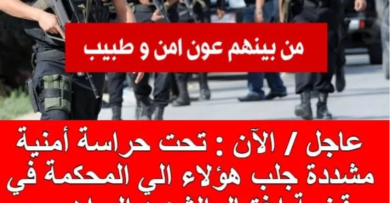 تحت حراسة أمنية مشددة جلب هؤلاء الى المحكمة في قضية إغتيال الشهيد البراهمي