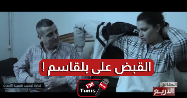بالفيديو بعد تقرير الحقائق الأربع القبض على بلقاسم صاحب "المني الطاهر" الذي عاشر 900 فتاة