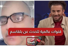 بالفيديو عشرات القنوات العالمية تتحدث عن قصة المشعوذ التونسي بلقاسم