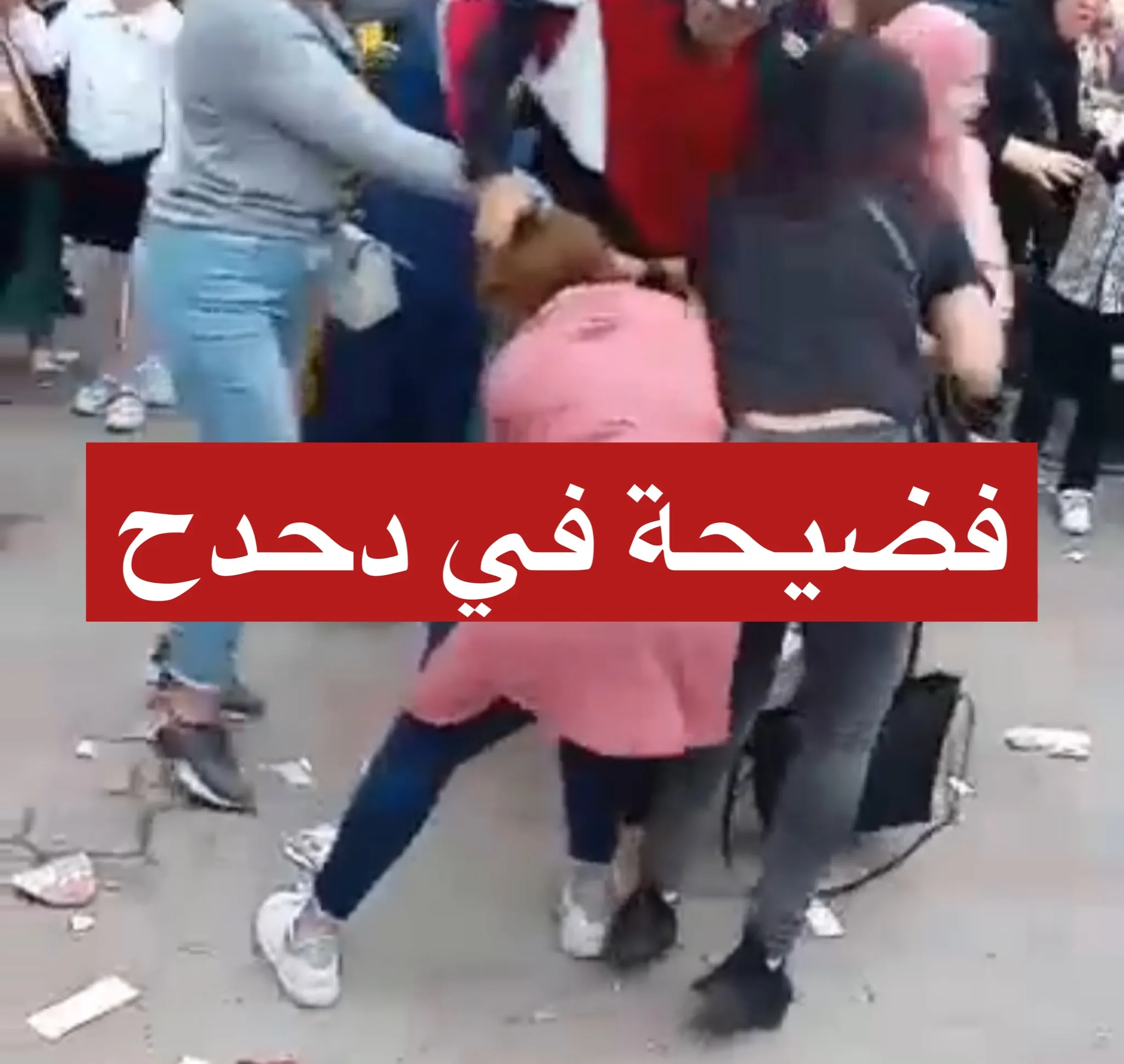 بالفيديو فضيحة في دحدح