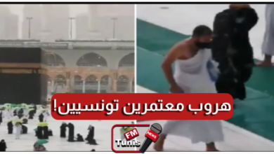 بالفيديو هروب 5 معتمرين تونسيين خلال أدائهم لمناسك العمرة