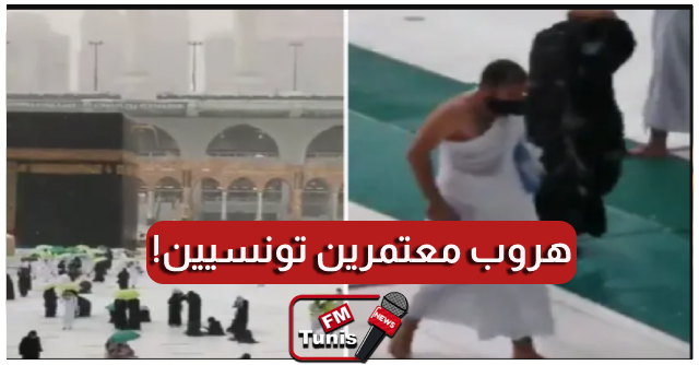 بالفيديو هروب 5 معتمرين تونسيين خلال أدائهم لمناسك العمرة