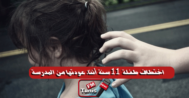 القلعة الكبرى..اختطاف طفلة 11 سنة أثناء عودتها من المدرسة