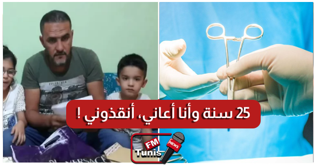 ظلّ عالقا لمدّة 25 سنة أطباء تونسيون ينجحون في نزع خنجر من ظهر مواطن جزائري