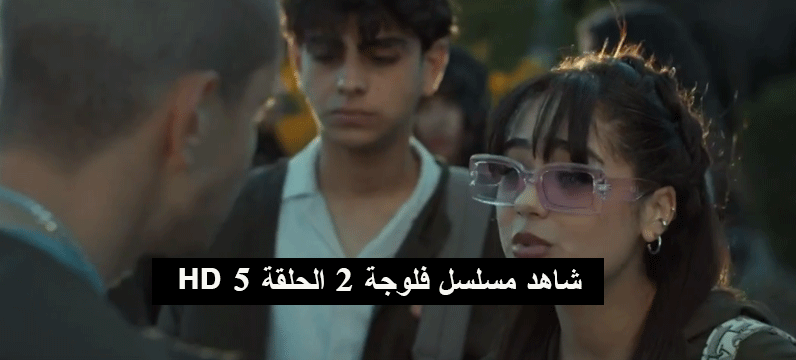 مسلسل فلوجة 2 الحلقة 5 كاملة مجانا