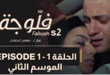 شاهد مسلسل فلوجة 2 الحلقة 1 HD