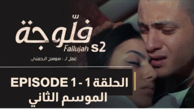 شاهد مسلسل فلوجة 2 الحلقة 1 HD