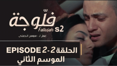 شاهد مسلسل فلوجة 2 الحلقة 2 HD