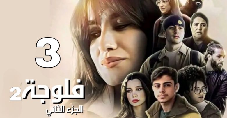 شاهد مسلسل فلوجة 2 الحلقة 2 HD