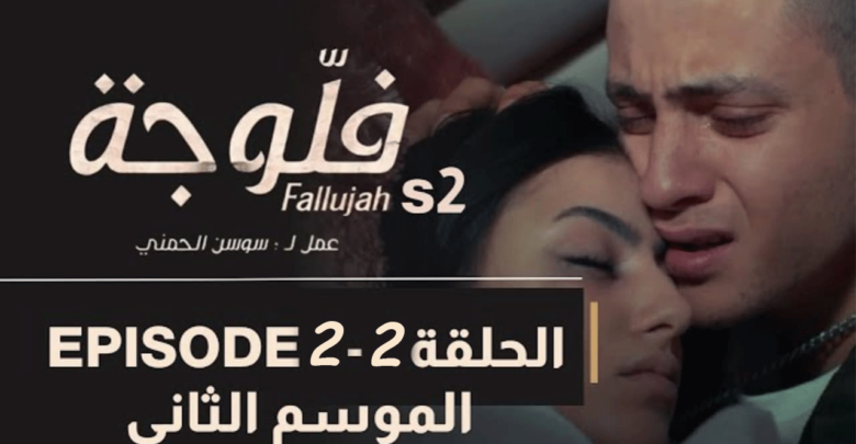 شاهد مسلسل فلوجة 2 الحلقة 2 HD