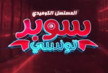 مسلسل سوبر تونسي الحلقة 1 الأولى
