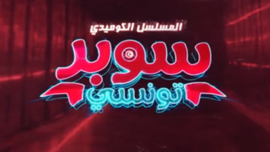 مسلسل سوبر تونسي الحلقة 1 الأولى