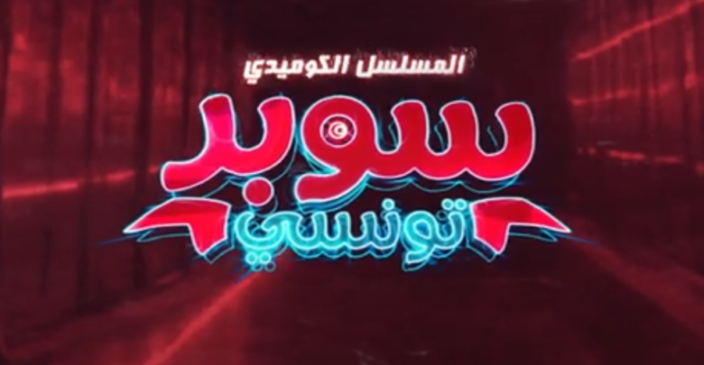 مسلسل سوبر تونسي الحلقة 1 الأولى