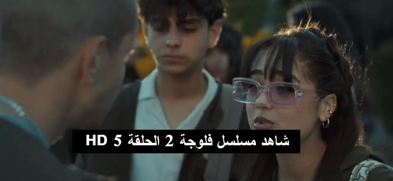 مسلسل فلوجة 2 الحلقة 5 كاملة مجانا